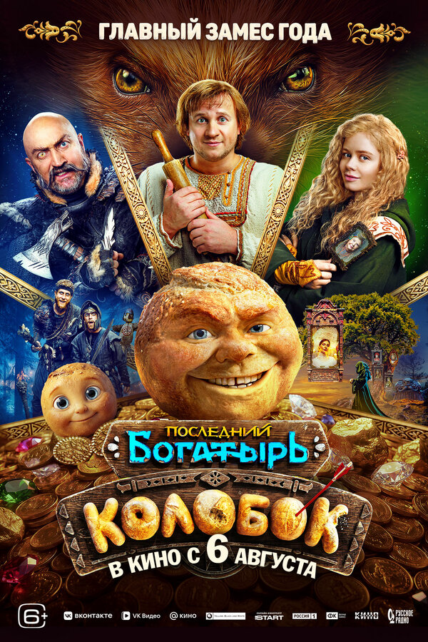 Последний богатырь. Колобок постер - смотреть онлайн